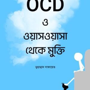OCD ও ওয়াসওয়াসা থেকে মুক্তি।  PDF বই