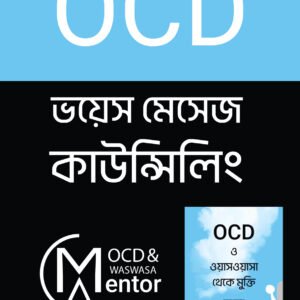 ভয়েস মেসেজ কাউন্সিলিং + ফ্রি PDF বই।