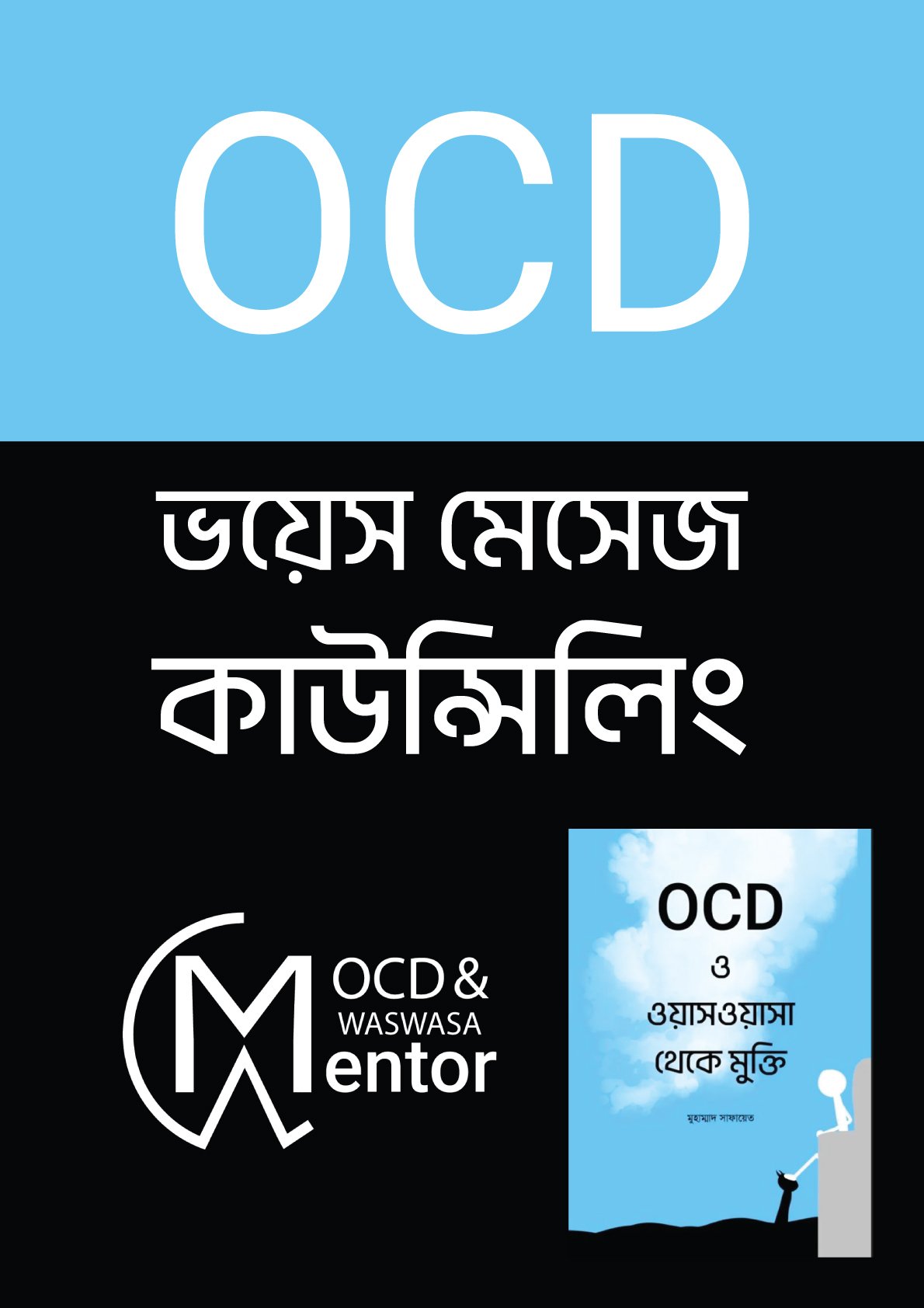 ভয়েস মেসেজ কাউন্সিলিং + ফ্রি PDF বই।